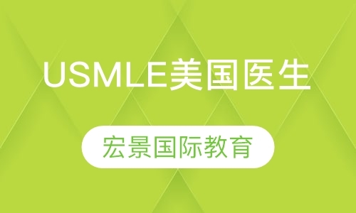 USMLE美国医生