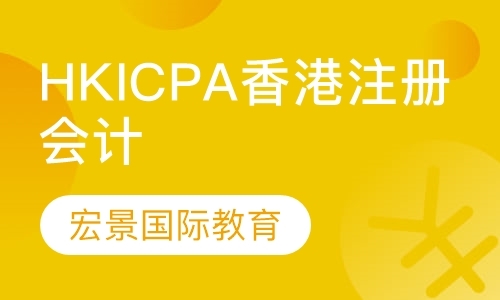 西安HKICPA香港注册会计师