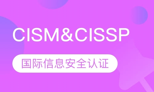 CISM&CISSP国际信息安全认证