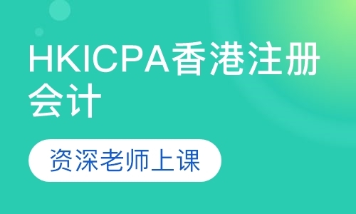 成都HKICPA香港注册会计师