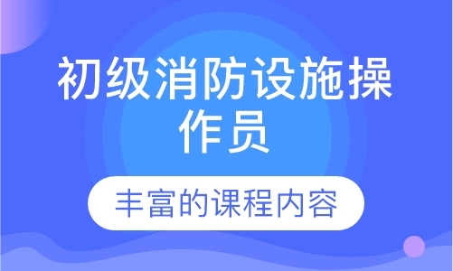 佛山一级消防工程师培训机构