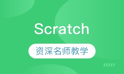 烟台Scratch