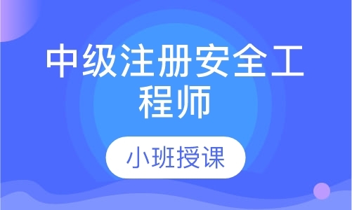 南京安全工程师资格培训