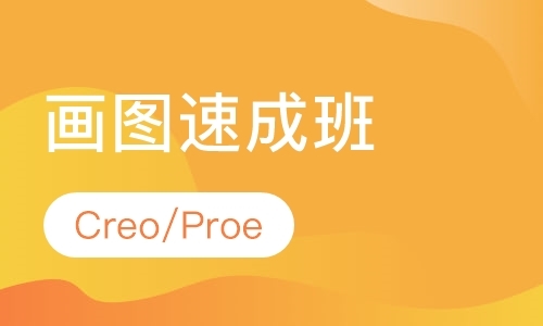 深圳Creo/Proe画图班