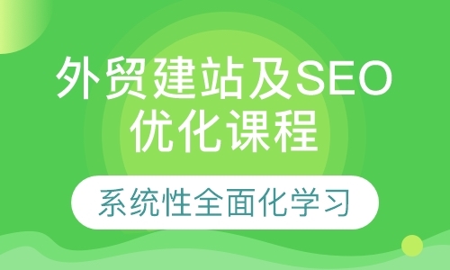 深圳外贸建站及SEO优化课程