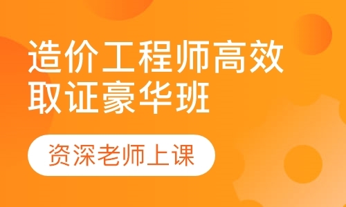 成都工程造价师培训