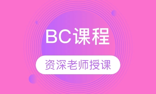 上海BC课程