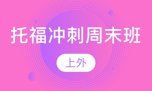 上海初中托福一对一培训