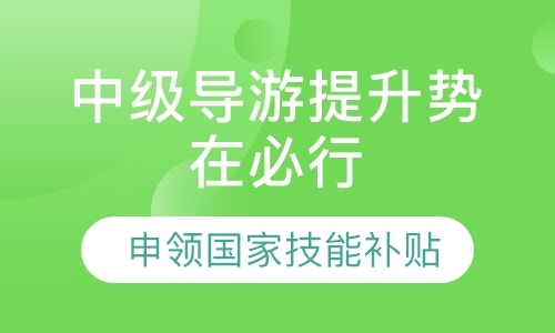 青岛初级导游证考试培训班