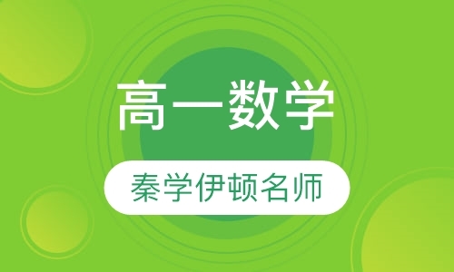 西安高一辅导数学