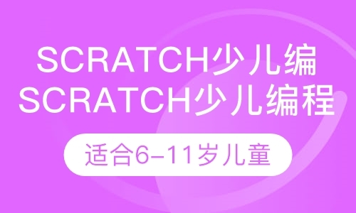合肥Scratch