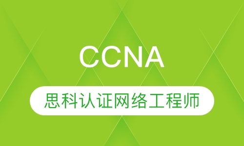 石家庄CCNA--思科认证网络工程师