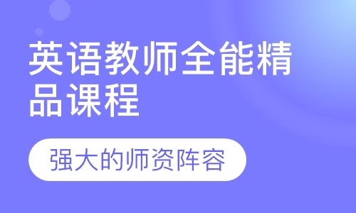 广州英语教师全能精品课程