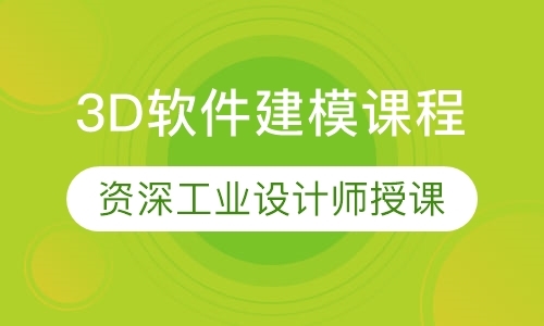 北京3D软件建模课程