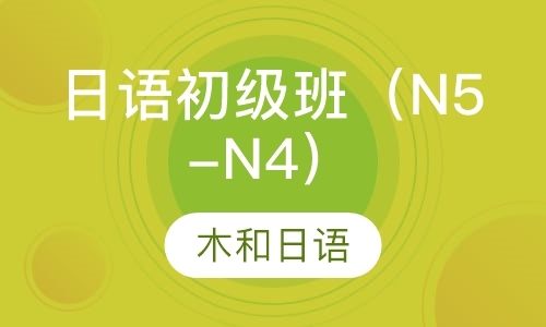 泉州日语初级班（N5-N4）