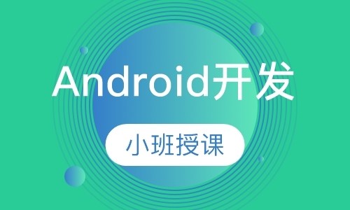 南京android项目开发培训