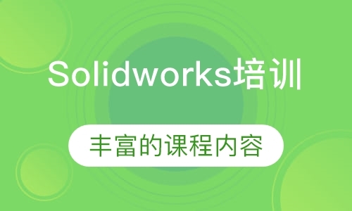 南京solidworks设计培训