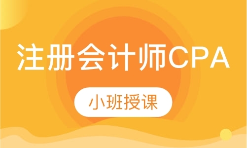 郑州注册会计师考试培训班