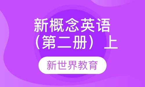 上海新概念英语学校