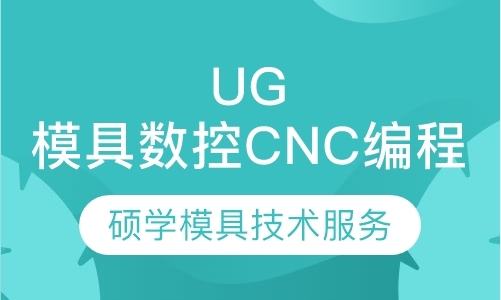 苏州UG模具数控CNC编程培训
