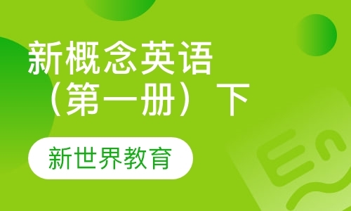 上海新概念培训学校