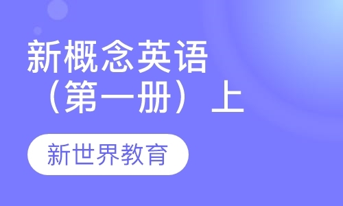 上海新概念英语补习