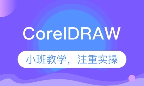 CorelDRAW图形处理软件