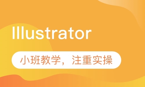 东莞Illustrator图形处理软件