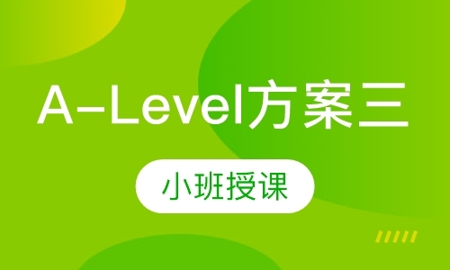 重庆alevel培训班