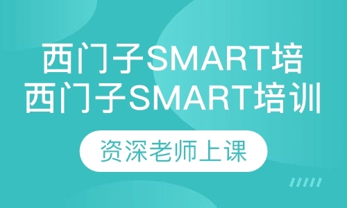 西门子S7-200 Smart培训课程