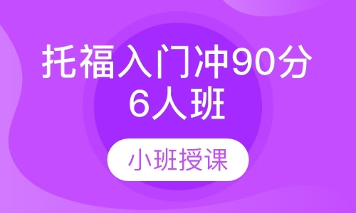 托福入门冲90分6人班