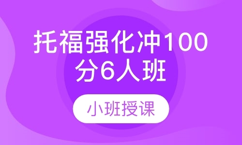 托福强化冲100分6人班