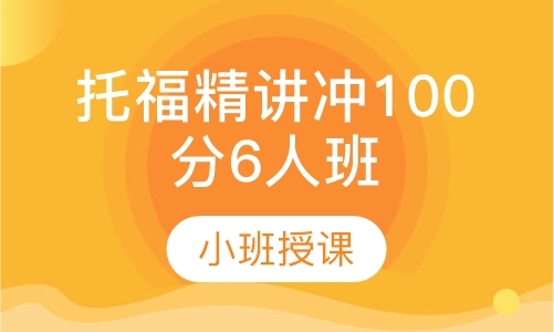 托福精讲冲100分6人班