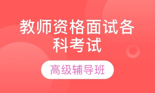 杭州考小学教师资格证培训机构