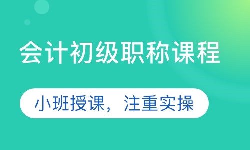 东莞初级会计初级职称培训班