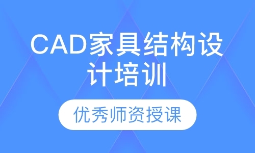 CAD家具结构设计培训