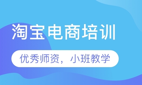 东莞淘宝学习培训