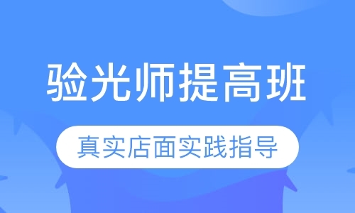 武汉验光配镜是培训