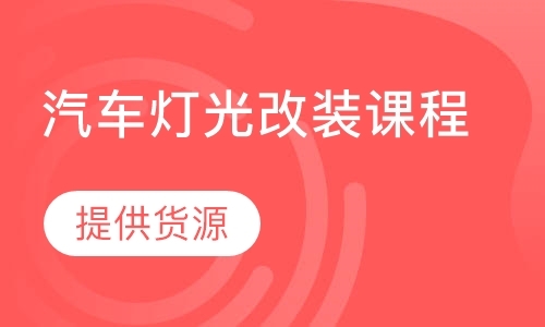 汽车灯光改装课程