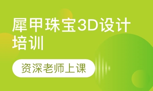 成都珠宝设计3d培训