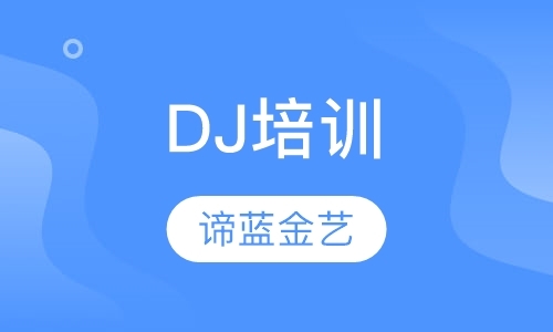 石家庄DJ培训