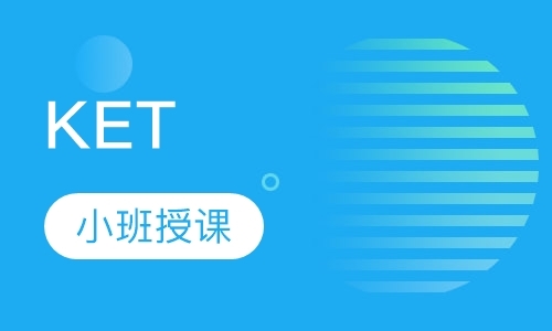 上海KET