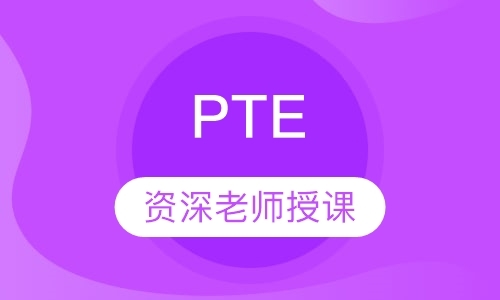 上海pte机构