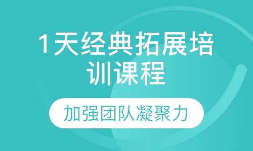 深圳企业素质拓展培训