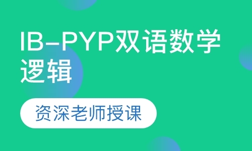 IB-PYP双语数学逻辑思维