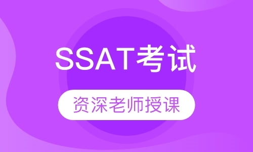 SSAT考试