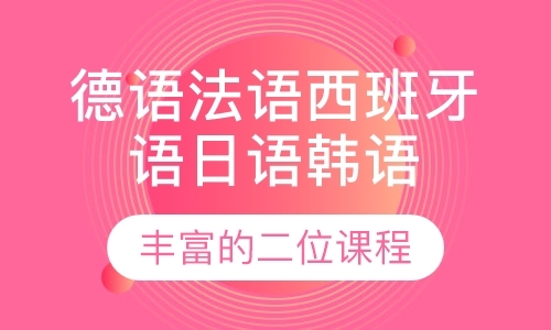 第二外语课程（德语法语西班牙语日语韩语）
