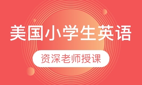 上海小学双语教学