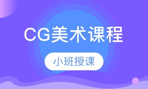 上海CG美术课程