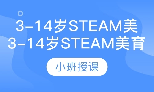 【多马艺术】3-14岁steam美育课